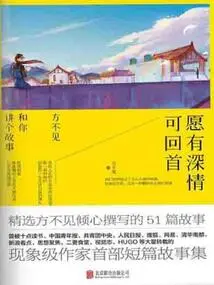 May I Look Back with Deep Affection: Fang Bujian Will Tell You a Story