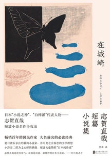 In Kinosaki: a Collection of Short Stories by Naoya Shiga