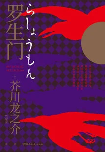 Rashomon (translated by Zhu Jiarong)