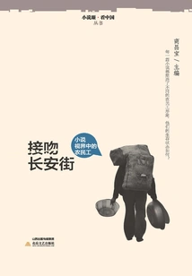 Kissing Chang'an Street: Migrant Workers in the Fiction Vision