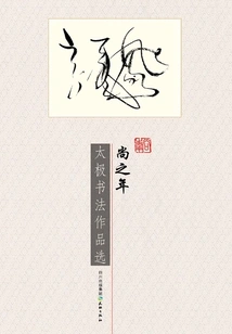 Selection of Tai Chi Calligraphy Works by Shang Zhinian