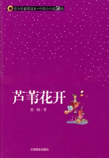 Reed Flowers Bloom (quality Reading Book for Teenagers·top 50 Chinese Novels)
