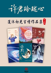 He Came with Summer: a Collection of the First Lights of National Romance Queen Lian Mu (6 Volumes in Total)
