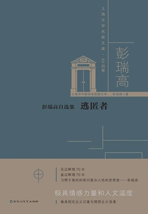 Selected Works by Peng Ruigao: the Escaper