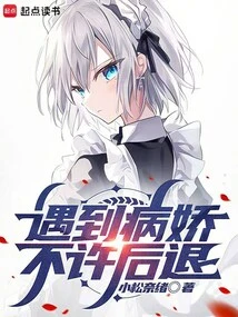 Don't Retreat When You Encounter a Yandere