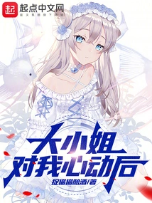 After the Eldest Lady Fell in Love with Me