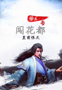 A Cultivating Boy Breaks into Huadu