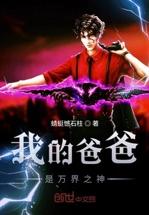 My Father is the God of All Worlds