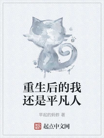 After Rebirth, I Am Still an Ordinary Person