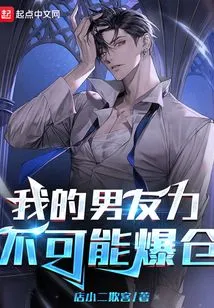 It's Impossible for My Boyfriend to Explode