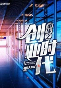 Rebirth of the Entrepreneurial Era