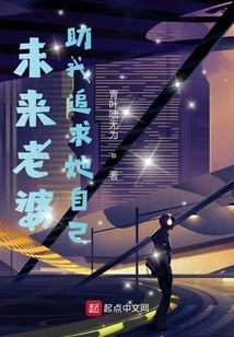 My Future Wife Helps Me Pursue Herself