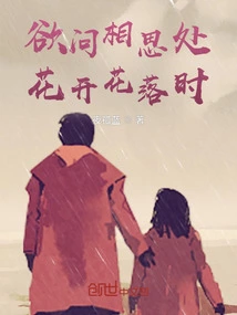 If You Want to Ask Where You Miss Me, When the Flowers Are Blooming and Falling!