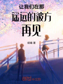 Let's Meet Again in That Far Away Place