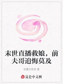 Live Broadcast to Save My Mother in the Apocalypse, My Ex-husband Regrets it Too Late