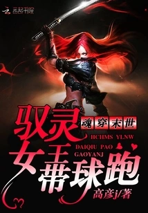 The Soul-traveling Queen of the Apocalypse Runs with the Ball