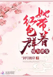 She Brought the Red Envelope Group and Became the Group Favorite