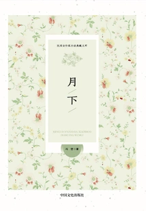 Under the Moon (collection of Novels by Female Writers of the Republic of China)