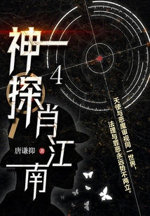 Detective Xiao Jiangnan 4