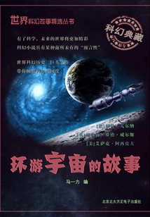 Stories Around the Universe (selected Series of World Science Fiction Stories)