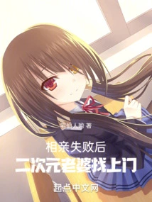 After the Blind Date Failed, My Second-dimensional Wife Came to Visit Me