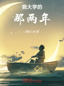 My Two Years in College