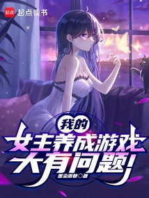 There's Something Wrong with My Heroine Development Game!