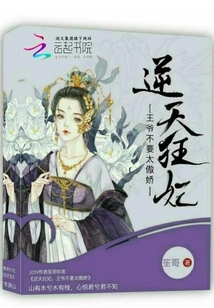 Crazy Concubine and Prince, Don't Be Too Arrogant