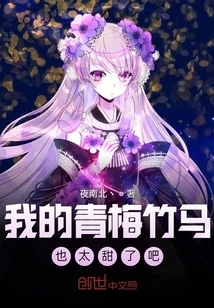 My Childhood Sweetheart is Too Sweet, Right?