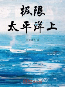 Limit: on the Pacific Ocean