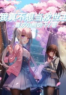 I Really Don't Want to Be the Savior