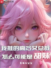 How Can My Cold Female Ceo Be a Sweet Girl?