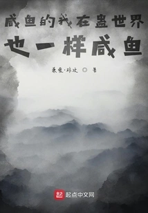 I Am a Salty Fish, and I Am Also a Salty Fish in the Gu World