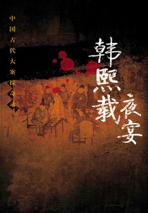 Han Xizai Night Banquet