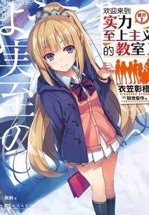 Welcome to the Classroom of Strength Supremacy (extra 2)