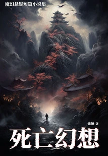 Death Fantasy: a Collection of Magical and Suspense Short Stories