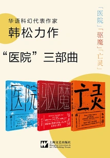 Han Song's "hospital" Trilogy