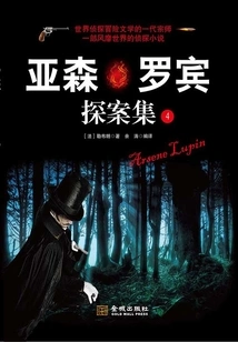 The Detective Collection of Arsene Robin (4)