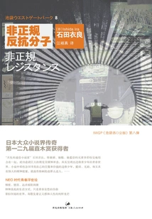 Ishida Iroshi's Work 8: Irregular Resistance Elements