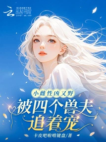 The Little Female is Fierce and Wild, Being Chased and Pampered by Four Beastmen