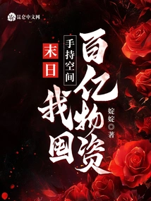 Doomsday: Holding Space in Hand, I Stock up on Tens of Billions of Supplies