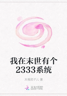 I Have a 2333 System in the Last Days