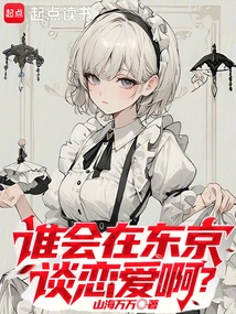 Who Would Fall in Love in Tokyo?