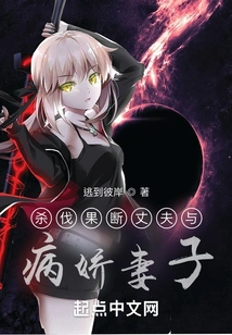 Killing the Decisive Husband and the Sickly Wife