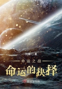 The Battle of Fate, the Choice of Fate