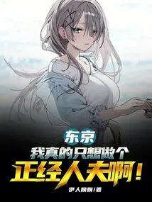 Tokyo: I Really Just Want to Be a Decent Husband