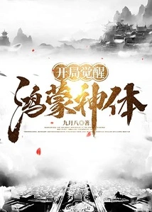 Awakening Hongmeng Divine Body at the Beginning