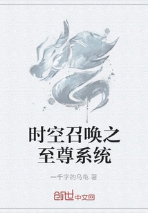 The Supreme System of Time and Space Summoning