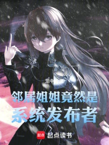 The Neighbor Sister Turned Out to Be the System Publisher