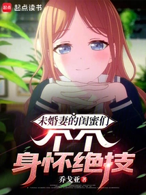 My Fiancée's Best Friends All Have Special Skills